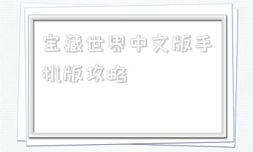 宝藏世界中文版手机版攻略4399宝藏世界为什么下架了-第1张图片-太平洋在线下载