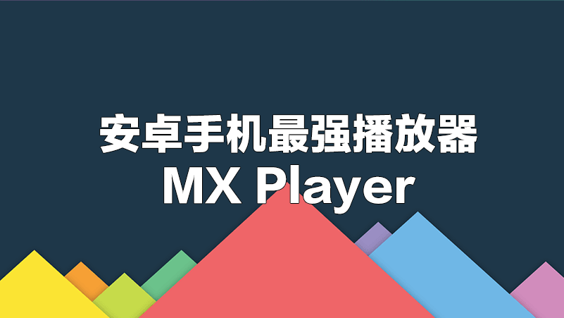 包含安卓版mxplayer的词条-第2张图片-太平洋在线下载