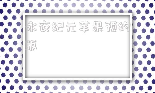 永夜纪元苹果预约版永恒纪元苹果37平台-第1张图片-太平洋在线下载