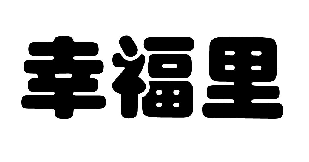 幸福里苹果版幸福路上的火锅店苹果破解版下载-第1张图片-太平洋在线下载