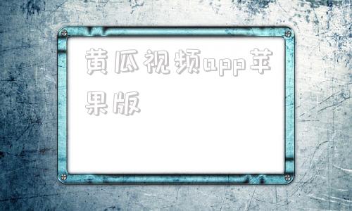 黄瓜视频app苹果版苹果视频app下载安装