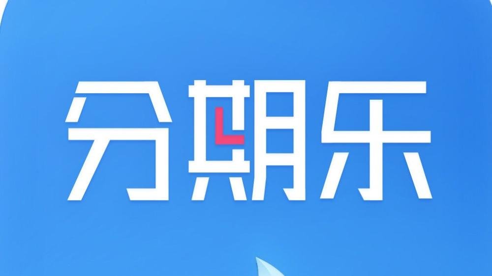 分期xapp苹果版苹果下不了软件怎么办-第1张图片-太平洋在线下载