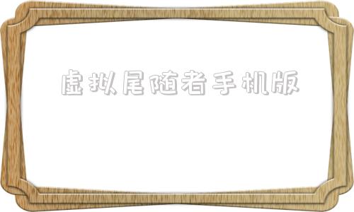 虚拟尾随者手机版远行星号手机版下载
