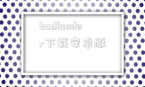badlander下载安卓版badlanders电脑版下载
