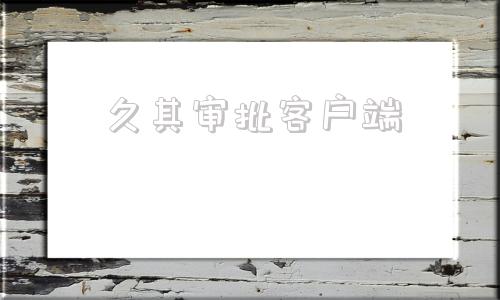 久其审批客户端久九人力资源有限公司跳转