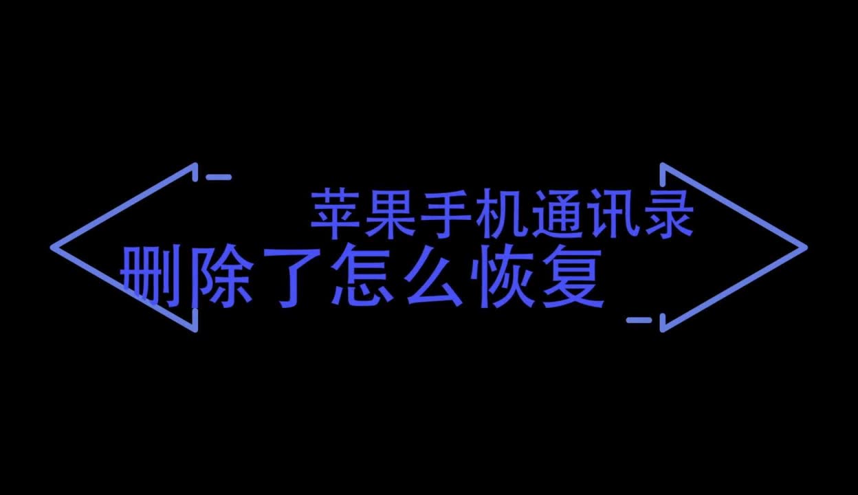 苹果无删除版意思苹果尚未备份是什么意思-第2张图片-太平洋在线下载