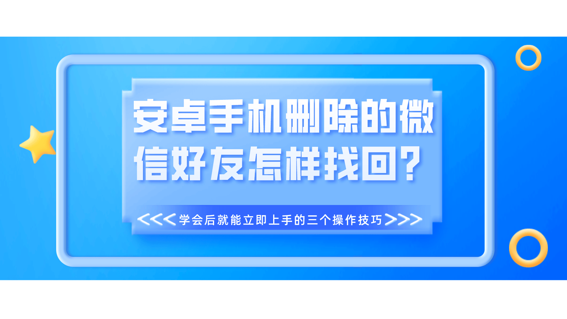 微信删除安卓版安卓手机微信删除好友了怎么找回
