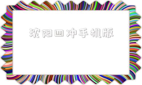 沈阳四冲手机版沈阳四冲娱网棋牌官网-第1张图片-太平洋在线下载