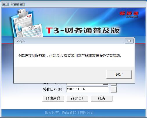 用友客户端登录失败用友t3子系统登录失败-第2张图片-太平洋在线下载