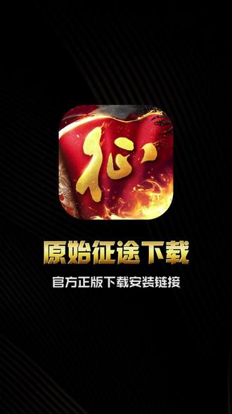 征途手机版视频原始征途手游电脑版下载-第2张图片-太平洋在线下载