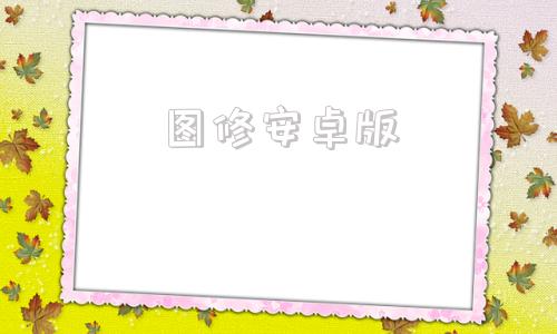 图修安卓版手机修图app排行榜前十名