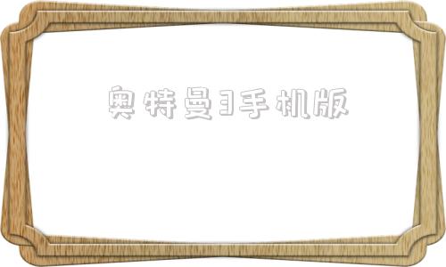 奥特曼3手机版奥特曼传奇英雄手机版