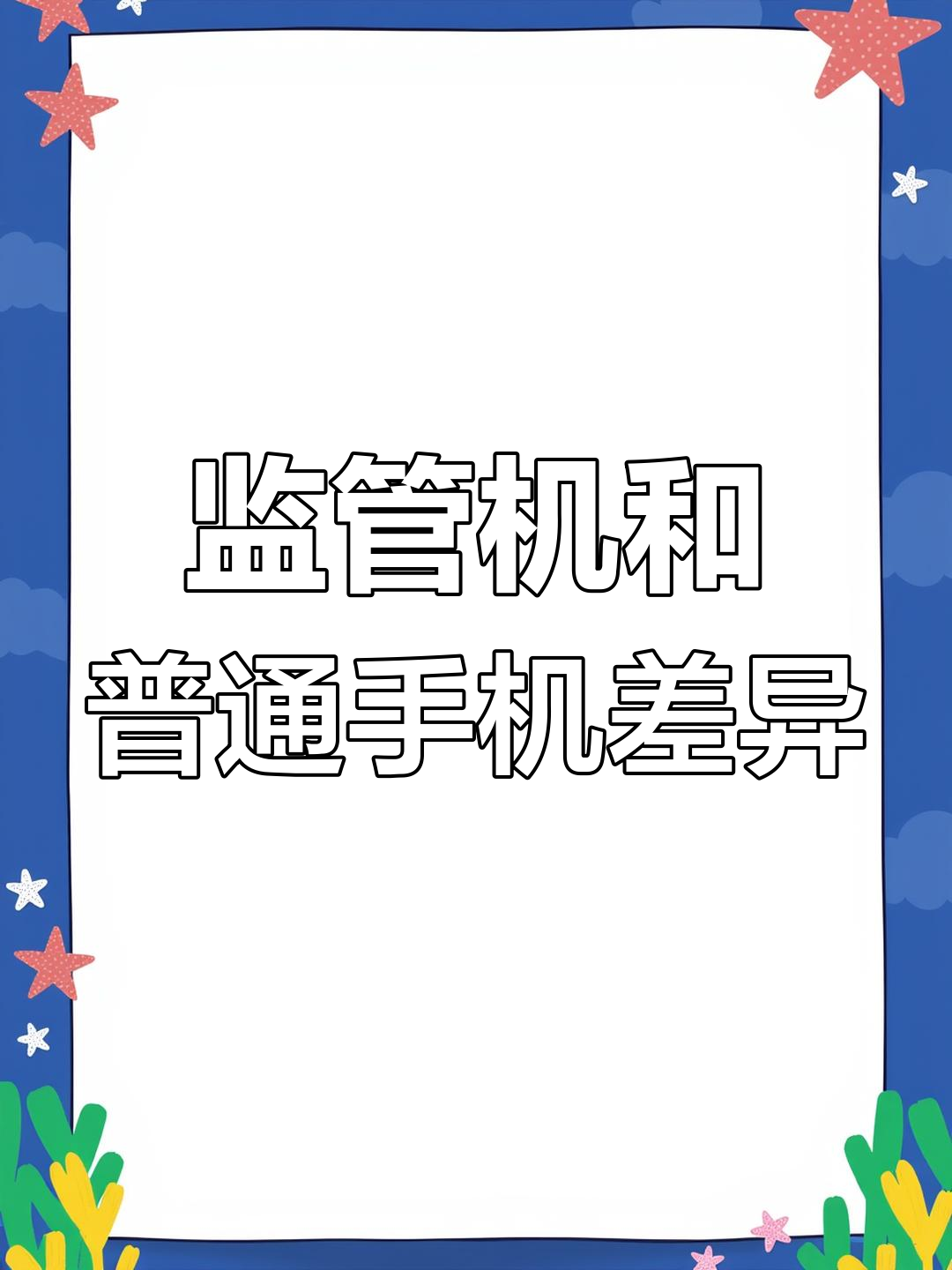 民用手机监管免费版民用手机监管软件免费