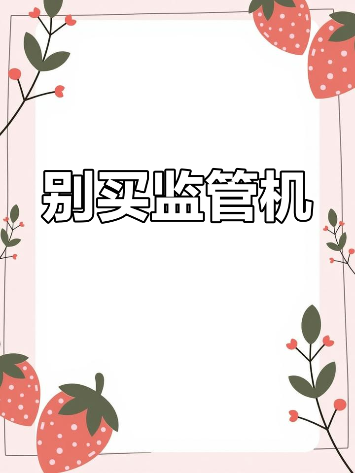 民用手机监管免费版民用手机监管软件免费-第2张图片-太平洋在线下载